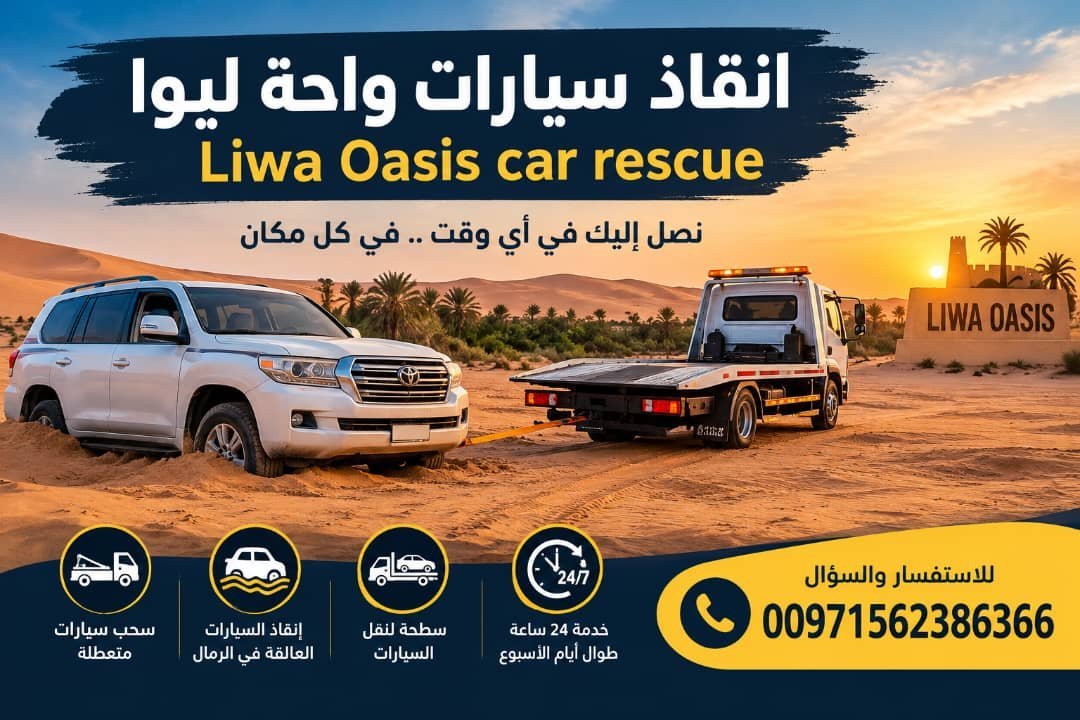 انقاذ سيارات واحة ليوا – Liwa Oasis car rescue