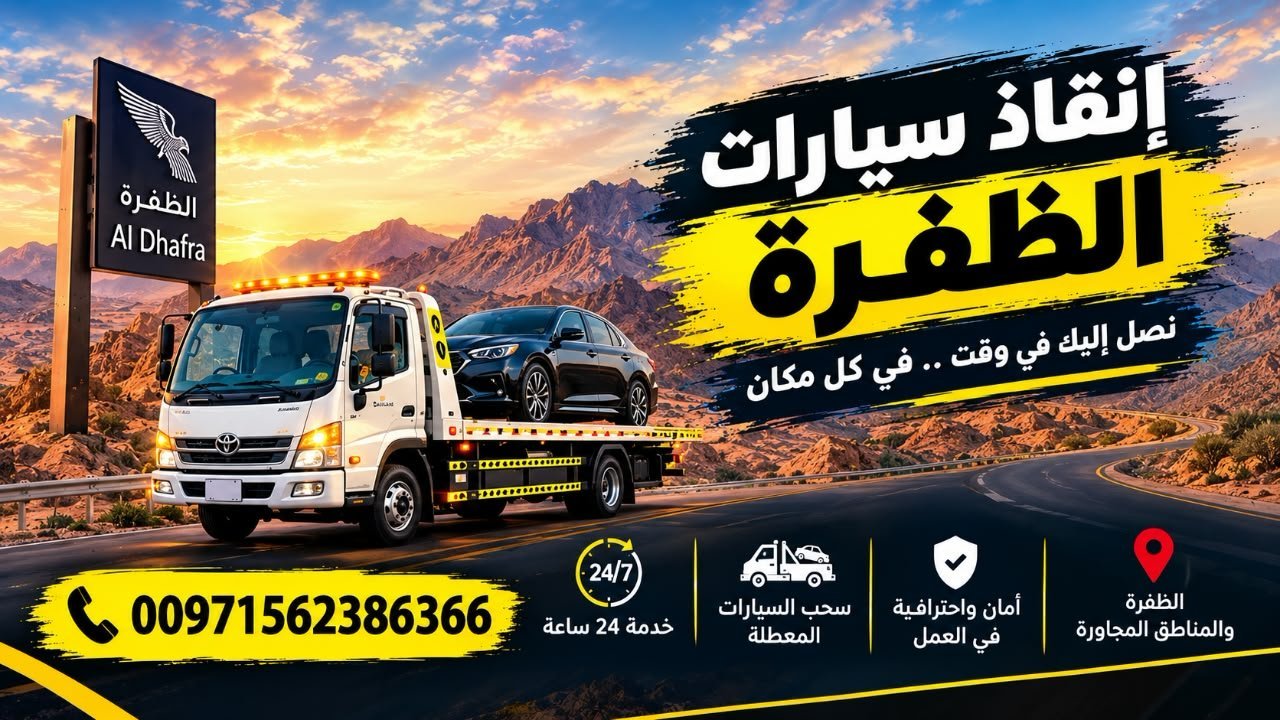 انقاذ سيارات الظفرة_Rescate de vehículos en Al Dhafra