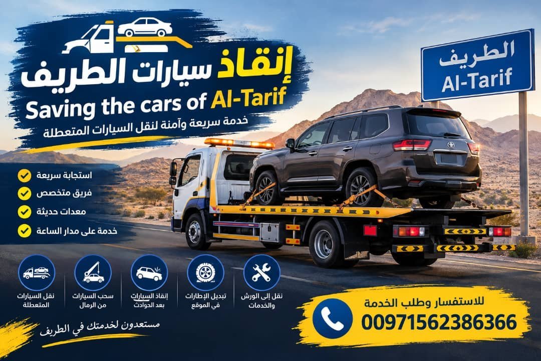 انقاذ سيارات الطريف – Saving the cars of Al-Tarif